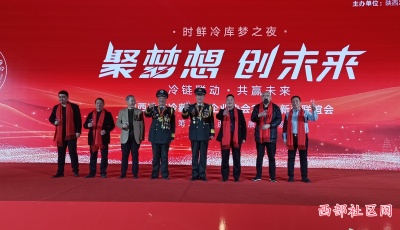 陕西冷链行业盛会圆满成功，共绘新春蓝图！